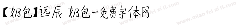【奶包】远辰 奶包字体转换